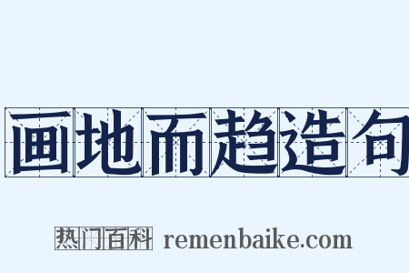 画地而趋造句是什么意思的图片